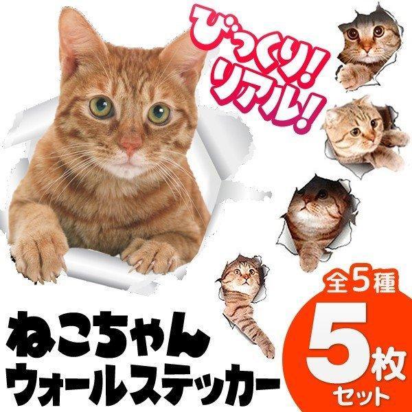猫 ステッカー 5枚セット 飛び出す ウォールステッカー デコレーション