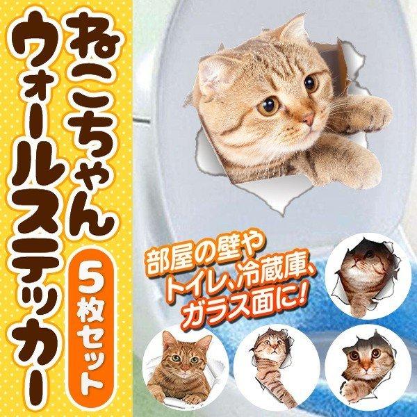 猫 ステッカー 5枚セット 飛び出す ウォールステッカー デコレーション