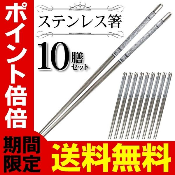 送料無料 ステンレス 箸 10膳 セット おはし チョッカラ 22.5cm 和食
