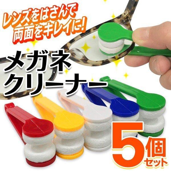 送料無料 メガネ拭き 眼鏡クリーナー 5個セット レンズを両面から