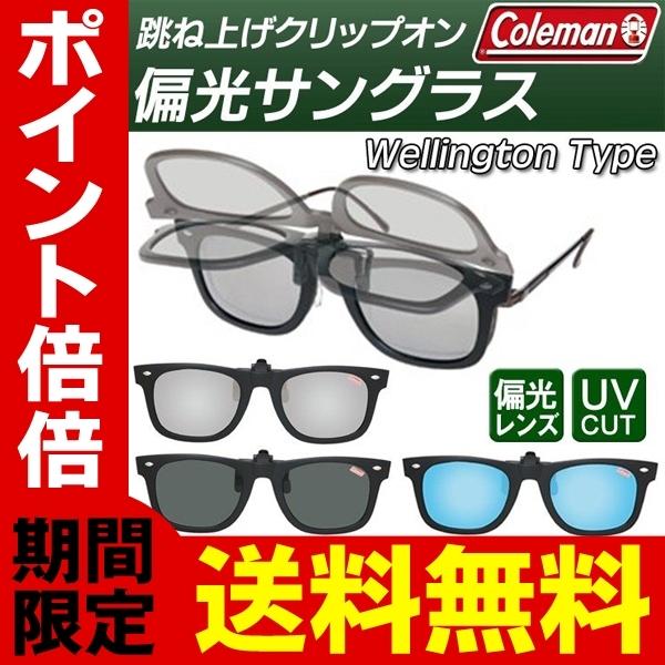 数量は多 送料無料 規格内 コールマン Coleman ウェリントン型 偏光サングラス クリップオン 跳ね上げ式レンズ 携帯ケース付き メガネに簡単装着 Uvカット Cl06 Whitesforracialequity Org