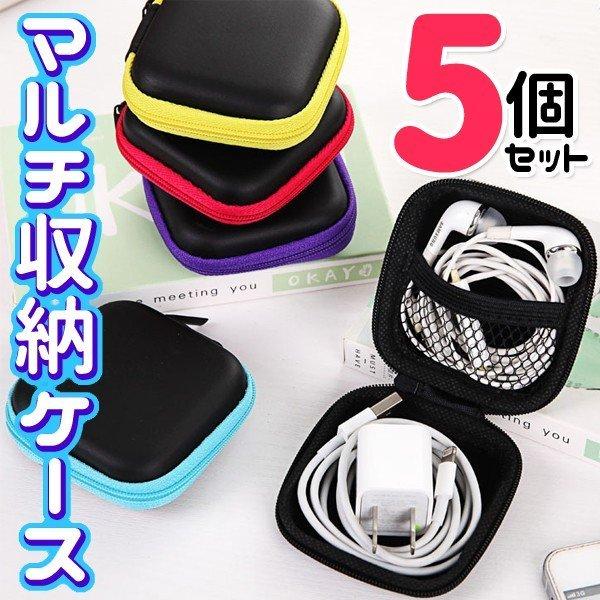 送料無料 衝撃吸収 ミニケース 5個セット EVA素材 イヤホン/ケーブル類