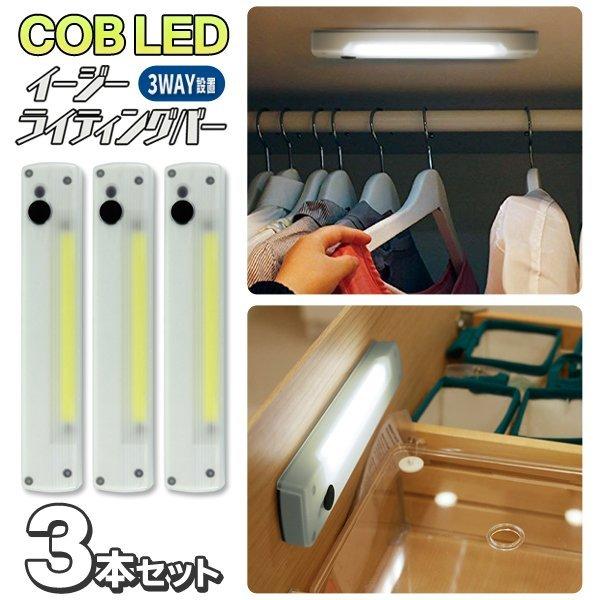 LEDバーライト 3個セット スイッチ一体型 COB 電池式 磁石 壁掛け 面ファスナー 配線不要 クローゼット 足元灯 送料無料/メール便 S◇ 3本イージーライト｜i-shop777｜10