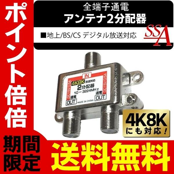 送料無料 4K・8K対応 2分配器 アンテナ分配器 地上波デジタル/BS/CS110
