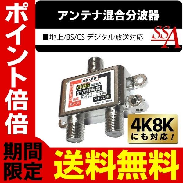 送料無料 4K・8K対応 混合分波器 アンテナ 混合器 分波器 VHF/UHF・BS