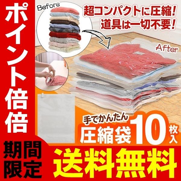 送料無料 衣類圧縮袋 10枚セット 掃除機不要 圧縮パック 手で押すだけ