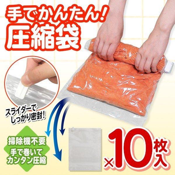 送料無料 衣類圧縮袋 10枚セット 掃除機不要 圧縮パック 手で押すだけ