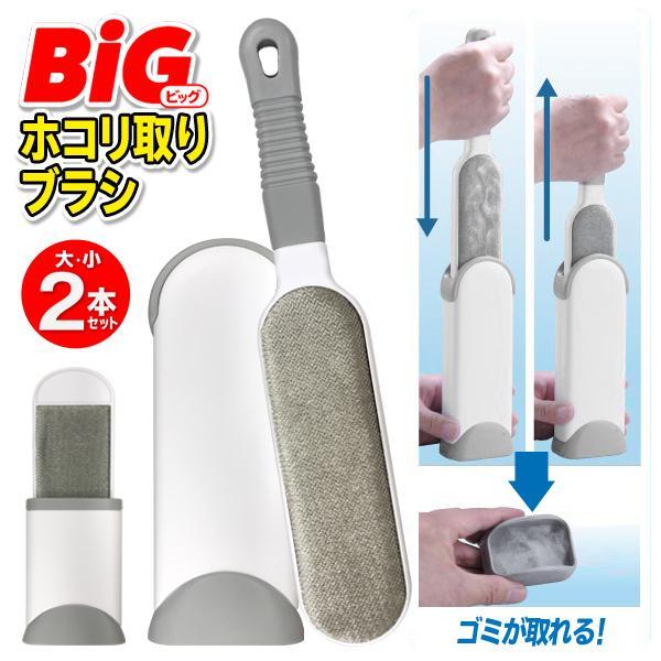 芸能人愛用 送料無料 定形外 ホコリ取り 洋服ブラシ 大小2個セット ゴミ取りケース付き 身だしなみ ペットの毛 ソファ 車のシート 掃除道具 ハンディ リムーブブラシ