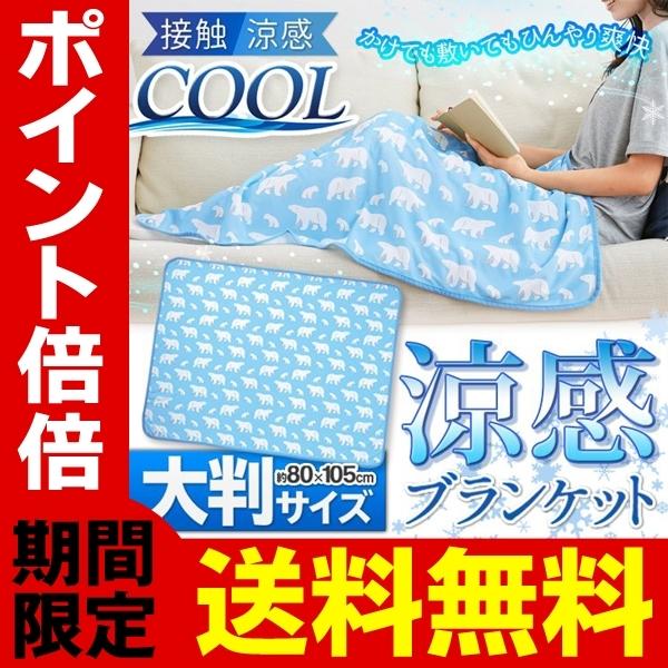 送料無料 メール便 クールブランケット 接触涼感 ひんやり 大判サイズ 105cm 80cm おしゃれ 夏用 肌掛け布団 ひざ掛け しろくまケット 冷感 洗える 18 Off 寝具