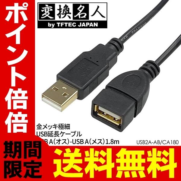 送料無料/規格内 USB 延長コード 1.8m USB A(オス)-USB A(メス) 金メッキ 極細ケーブル 極太データ線 パソコン PC 周辺機器 PC4573286590153S◇ USB2A-AB/CA180｜i-shop777