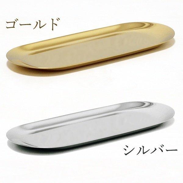 小物入れ・トレー（金属製） 送料無料 ステンレス製 キャッシュトレー 23cm 小判型 ゴールド