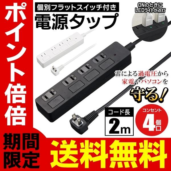 送料無料 定形外 延長コード 2m コンセント 4個口 電源タップ 個別 フラットスイッチ 省エネ 節電 雷ガード 家電 パソコン 防災グッズ 延長コードh8fs Srym H8fs I Shop7 通販 Yahoo ショッピング