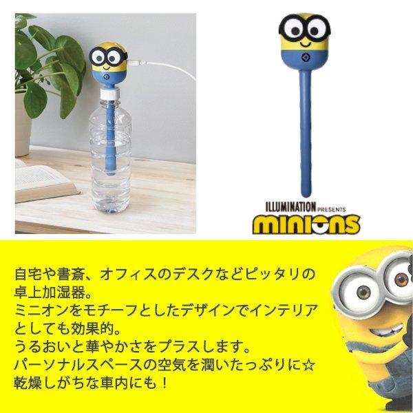 送料無料 定形外 ミニオン ペットボトル加湿器 スティック型 超音波 ミスト Usb電源 間欠運転モード搭載 乾燥対策 卓上 ミニ 健康 家電 ミニオン加湿器 Srym2104 Mini I Shop7 通販 Yahoo ショッピング