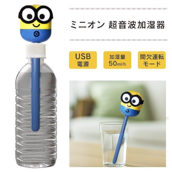 送料無料 定形外 ミニオン ペットボトル加湿器 スティック型 超音波 ミスト Usb電源 間欠運転モード搭載 乾燥対策 卓上 ミニ 健康 家電 ミニオン加湿器 Srym2104 Mini I Shop7 通販 Yahoo ショッピング