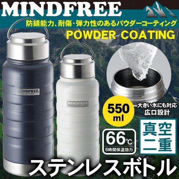 水筒 直飲み ステンレスボトル Mind Free 真空 タフ構造 広口 休日限定 おしゃれ シンプル スポーツ Mindfree 保冷 すぐ着く 送料無料 アウトドア 保温 マグボトル