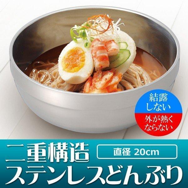 ステンレス製どんぶり 保冷 保温 二重構造 ステンレス丼ぶり 径20cm