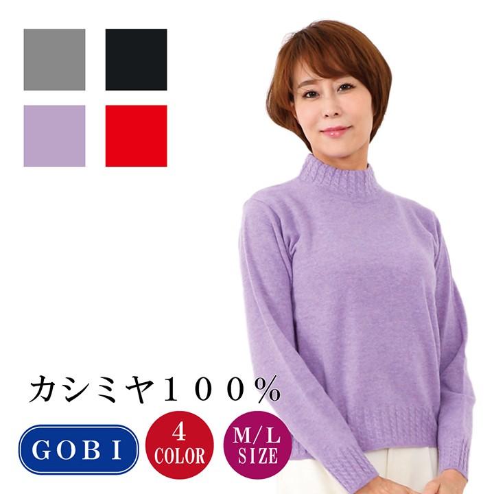 【送料無料】【カシミヤ１００％試験鑑定証明済】レディース　ハイネック　セーター　長袖　ニット　柄入り　ケーブル柄　婦人　M/L