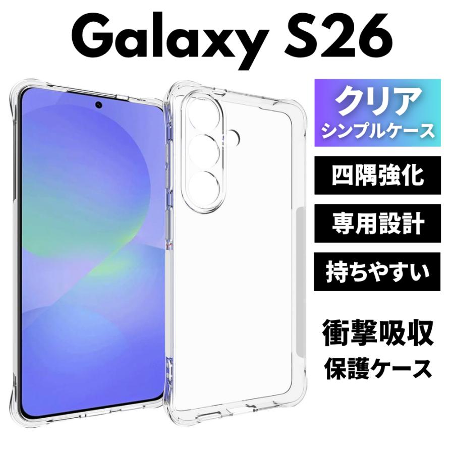 Galaxy S26 ケース クリア 耐衝撃 ギャラクシー カバー TPU 透明 衝撃