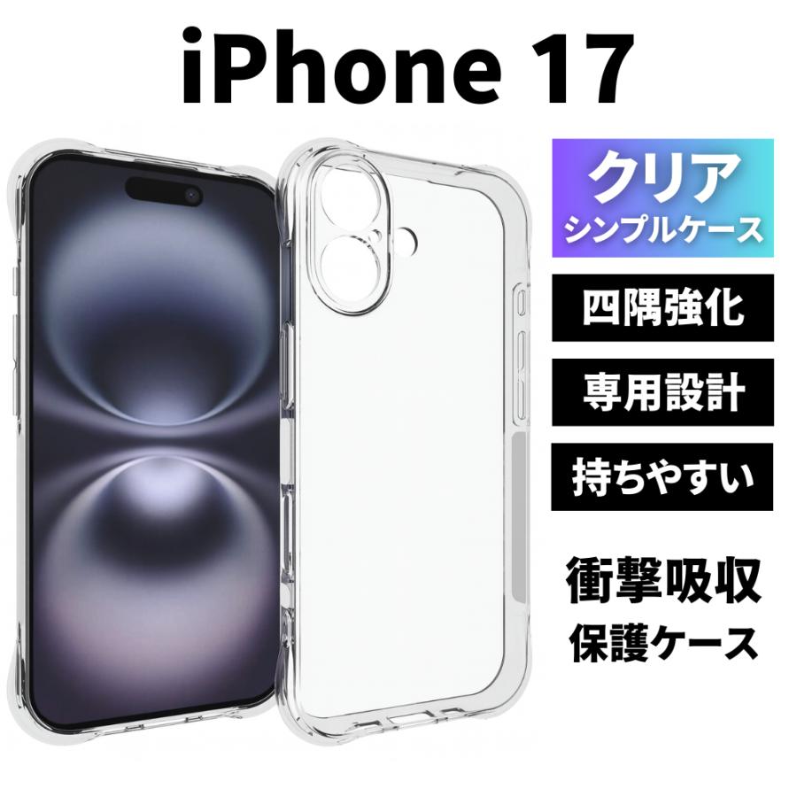 iPhone17 ケース クリア アイフォン17ケース TPU 透明 耐衝撃 衝撃吸収