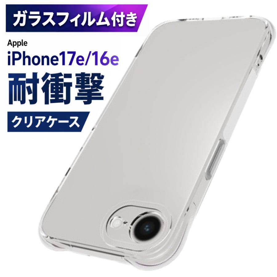 ガラスフィルム1枚付き iPhone17eケース iPhone16e ケース クリア