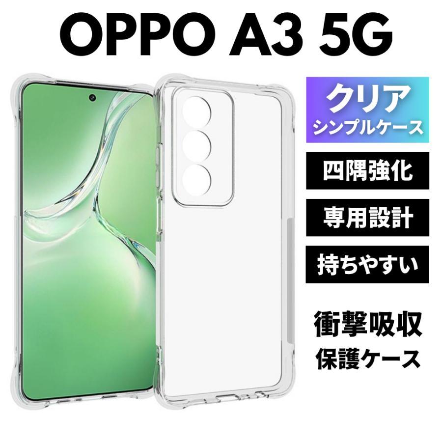 OPPO（オッポ） OPPO A3 5G ケース クリア 耐衝撃 TPU 透明衝撃吸収 A3