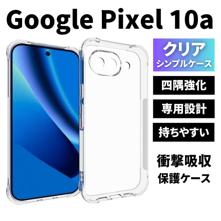 Google Pixel 10a ケース クリア グーグルピクセル10a ケース Google Pixel10a カバー TPU 透明 耐衝撃 衝撃吸収 スマホケース（Yahoo!・I-SMART）