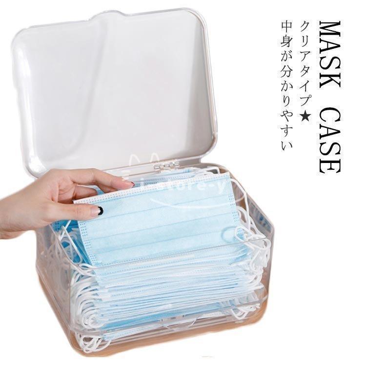 クリア収納ケース収納ボックスマスク入れボックスマスクケースボックスおしゃれマスクマスク保管ケースマスク lssn722010116あい
