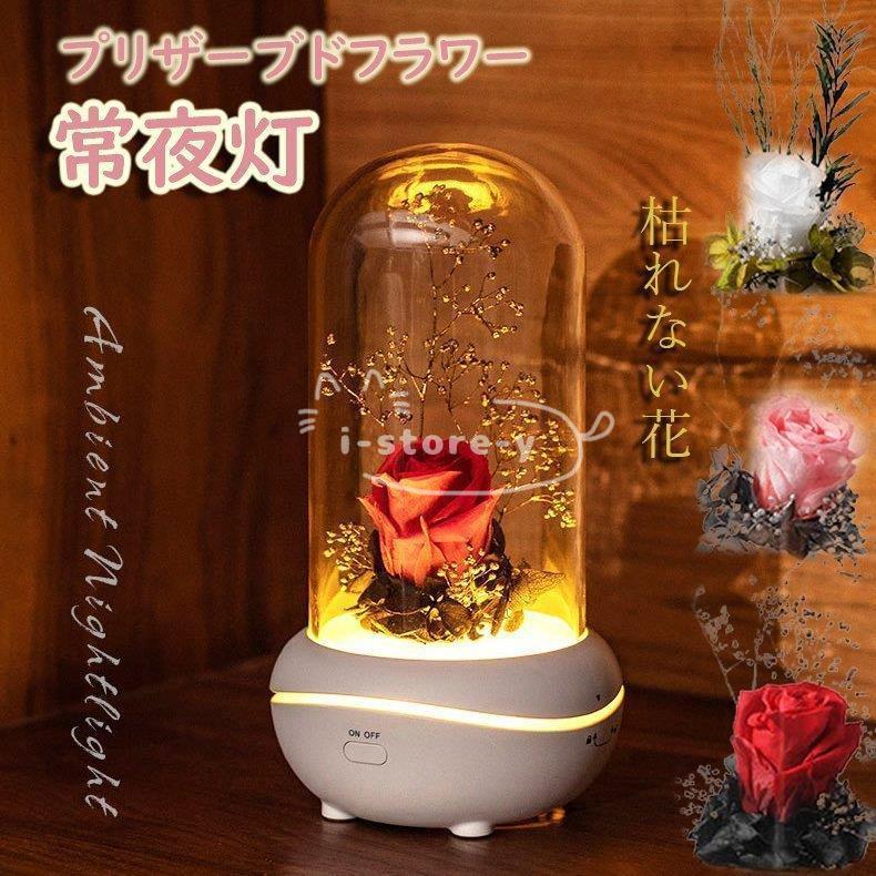 プリザーブドフラワー 枯れない花 バラ アロマディフューザー 結婚記念日 プレゼン お祝い 入学 卒業 常夜灯 テーブルライト 卓上ライト 雑貨 常夜灯 Ls Zh あいストアヤフーショッピング店 通販 Yahoo ショッピング