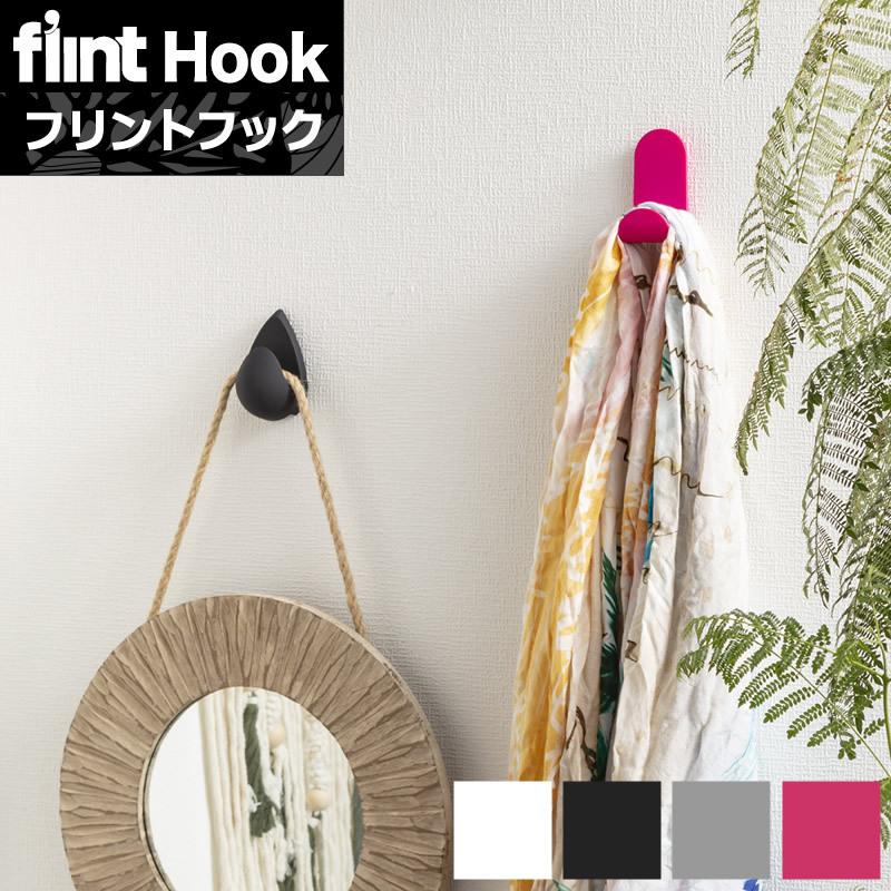 フリントフック｜ フック自体も壁を彩るインテリアとなるフリントフック。フックを隠すものでなく、魅せるインテリアの一部として形とカラーをラインナップ | 