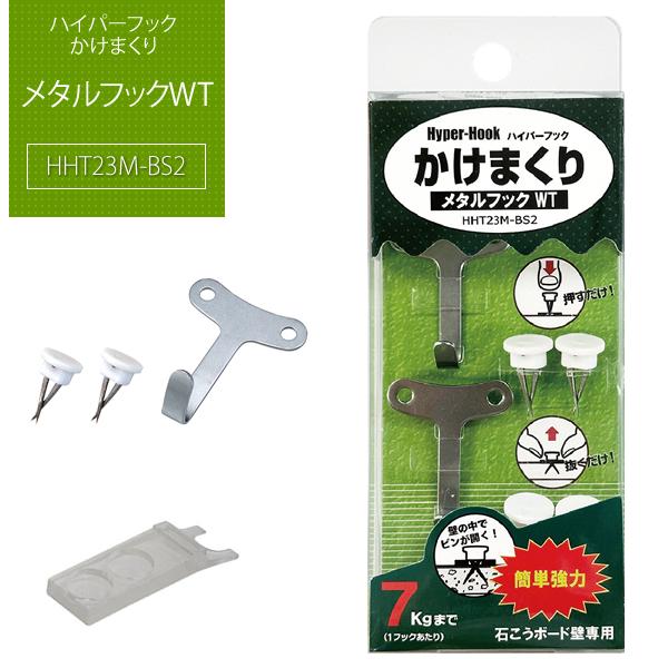 メタルフックWT 【HHT23M-S2】 ｜ ハイパーフック かけまくり 石膏