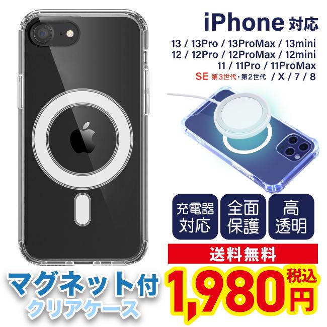 磁石付き iPhone SE3 ケース 第3世代 マグネット付 充電 iPhone13 iPhone12 iPhone11 iPhoneX XR SE2 7 8 透明｜i-style01