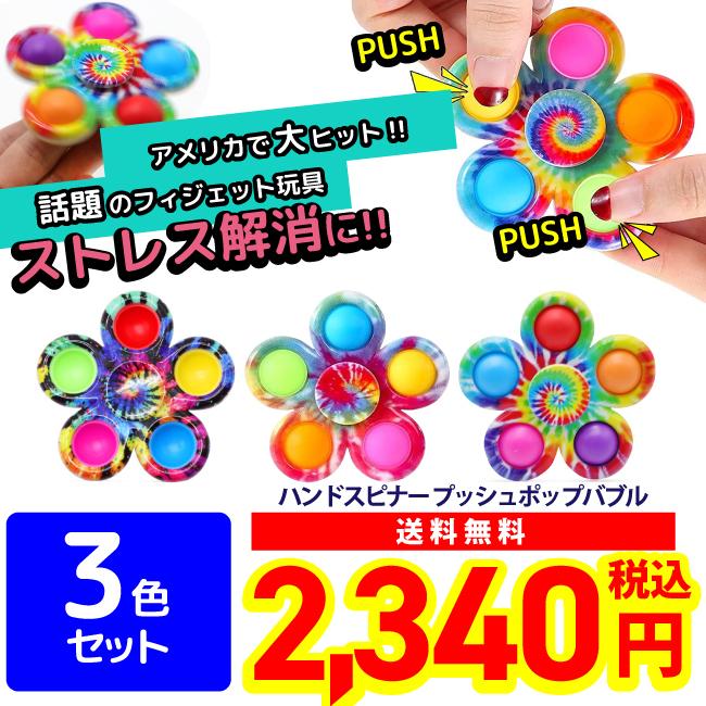 プッシュポップバブル 3色セット ハンドスピナー フィジェットおもちゃ 知育玩具 スクイーズ玩具 ストレス解消 ASMR TikTok売れ｜i-style01