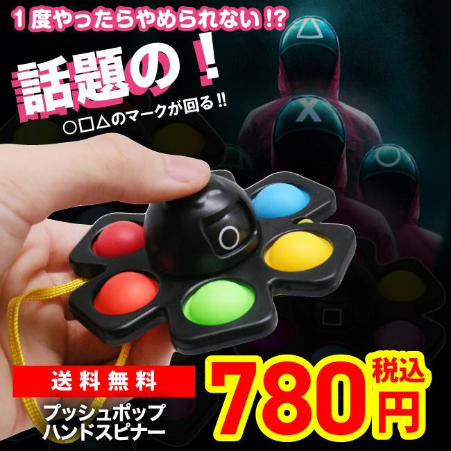 イカゲーム ハンドスピナー 丸 三角 四角 Squid Game 怖い 韓国ドラマ プッシュポップ プチプチ 21 Tiktok売れ 221 1060 I Style 通販 Yahoo ショッピング