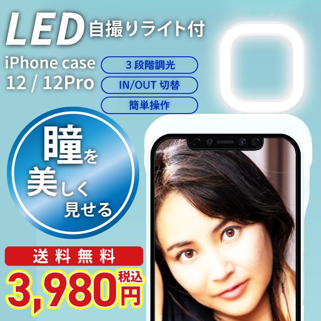 Iphoneケース 自撮り用 リングライト付 セルフィーライト Iphone12 Iphone12pro Iphonecase W2 I Style 通販 Yahoo ショッピング