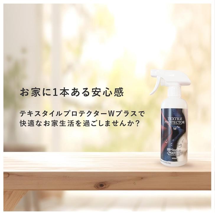 東京インテリア テキスタイル プロテクター400ml 2本セット 本数限定】テキスタイルプロテクターWプラス 400ml 布 ソファ 撥水