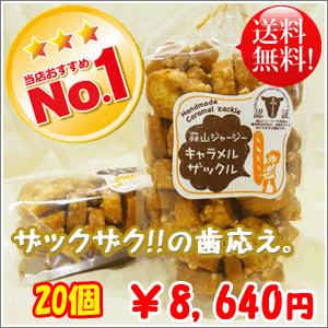 蒜山ジャージーキャラメルザックル 20個セット