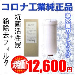 コロナ工業㈱製　浄水器カートリッジ(抗菌活性炭+鉛除去タイプ) 送料無料】コロナ工業標準 浄水器カートリッジ 抗菌活性炭＋鉛除去