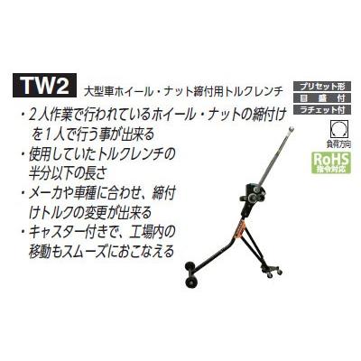 東日 直送品 Tw1000n2 大型車ホイールナット締付け 定番製品 増力装置付きシグナル式 トルクレンチ 400 1000n M Tohnichi 東日製作所 工具のお店i Tools アイツール 通販 Yahoo ショッピング