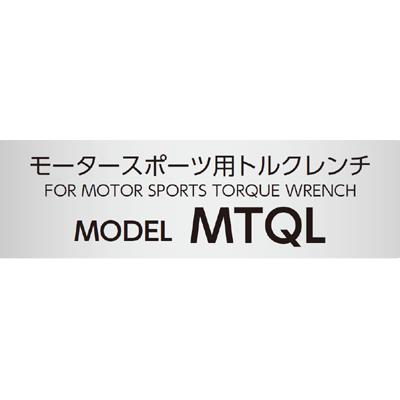 在庫あり 東日 MTQL40N 競技用車両の組立用、ワイドレンジトルクレンチ