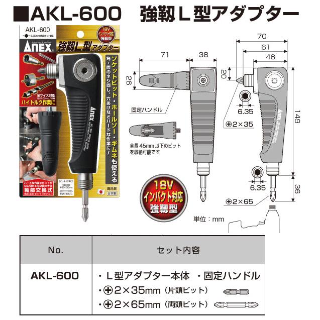ANEX AKL-600 電動ドライバー 用 18V インパクト対応 強靭 Ｌ型アダプター :4962485273637:工具のお店i-TOOLS(アイツール)  - 通販 - Yahoo!ショッピング