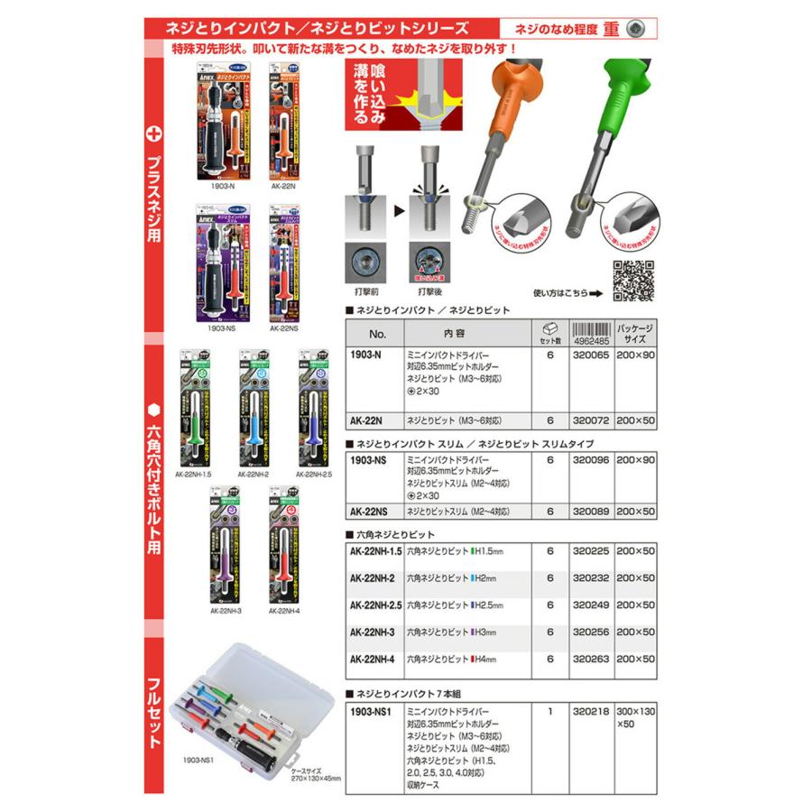 専用出品6 ANEX 在庫数1 ANEX 1903N ネジとりインパクト 「ネジに喰い込む」ねじ