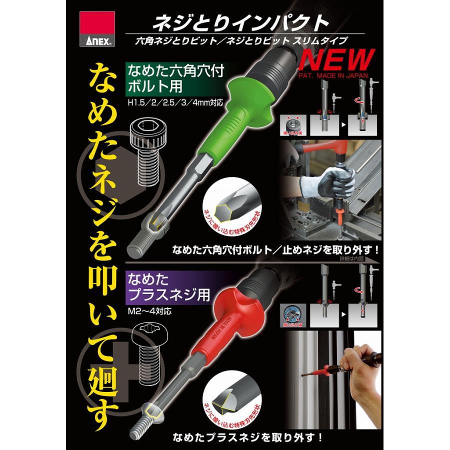 ANEX 1903-NS ネジとりインパクト スリム「ネジに喰い込む」ねじとりビット 付 （M2-M4ネジ対応）｜i-tools｜08