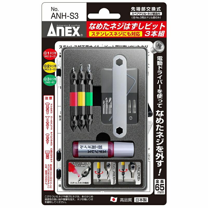 Anex なめたネジはずしビット 3本組 ワイドレンジにm2 5 8対応 スペアドリル部品 スペアネジ部品付 Anh S3 4962485361730 工具のお店i Tools アイツール 通販 Yahoo ショッピング