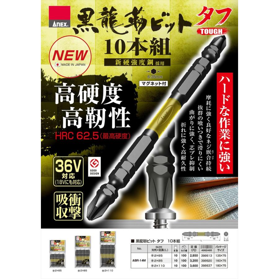 ANEX ABR-14M-2-85 黒龍靭ビット タフ 10本組 +2×85｜i-tools｜02