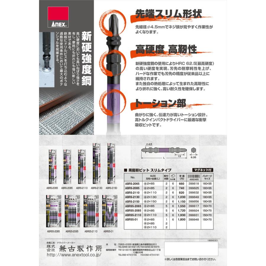 ANEX ABRS-2065 黒龍靭ビット 両頭スリムタイプ 2本組 +2X65｜i-tools｜05