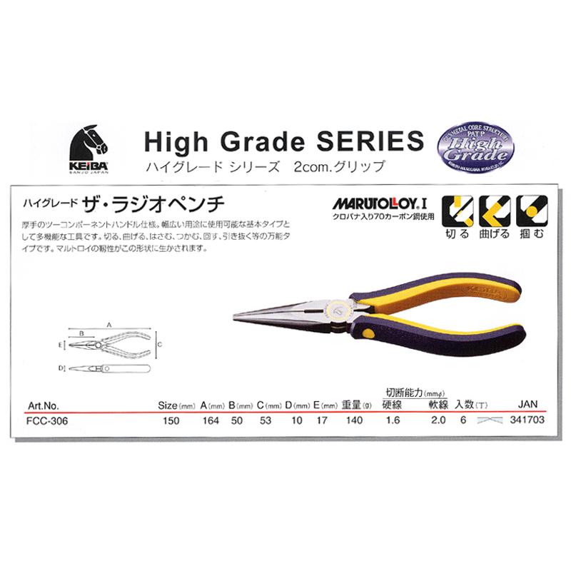 Keiba Fcc 306 ザ ラジオペンチ 150mm ツーコンポーネントハンドル仕様 砲金サンドイッチ構造搭載 ハイグレード シリーズ ケイバ マルト長谷川工作所 工具のお店i Tools アイツール 通販 Yahoo ショッピング
