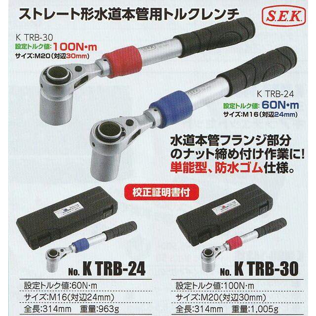 SEK TRB-24 ストレート型水道本管用トルクレンチ :4989530010009:工具のお店i-TOOLS(アイツール) - 通販 ...