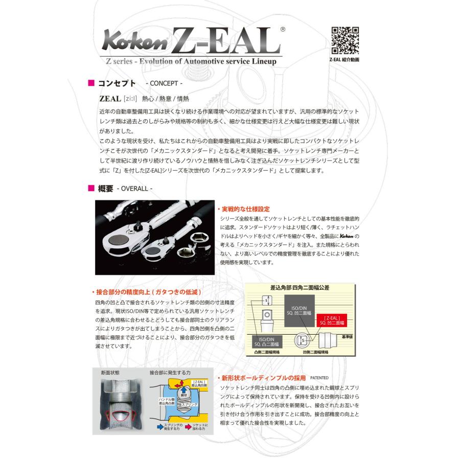 Z-EAL Ko-ken 2300XZ7 1/4 Z-EAL Ko-ken 2300XZ7 1/4