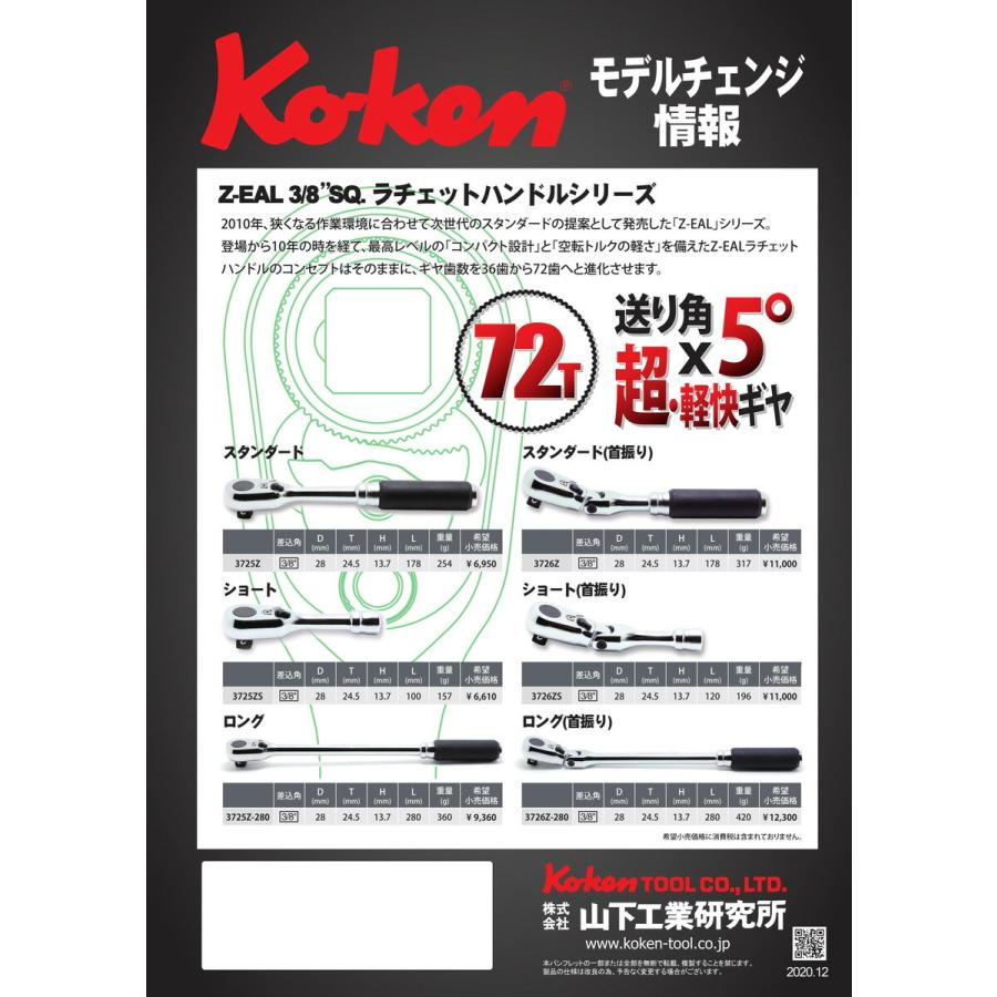 在庫あり Ko-ken ステッカー進呈 3725Z Z-EAL 3/8"(9.5mm)差込 ラチェットハンドル ギヤ歯数72 コーケン Koken / 山下工研｜i-tools｜16