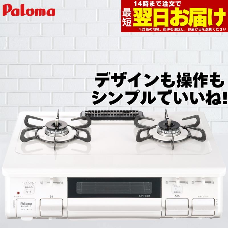 パロマ LP用ガステーブル PA-S42H-L 白-connectedremag.com